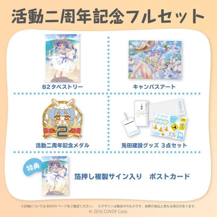 兎田ぺこら 活動二周年記念 フルセット 兎田ぺこら 活動二周年記念フルセット 兎田ぺこら 2周年記念 フル